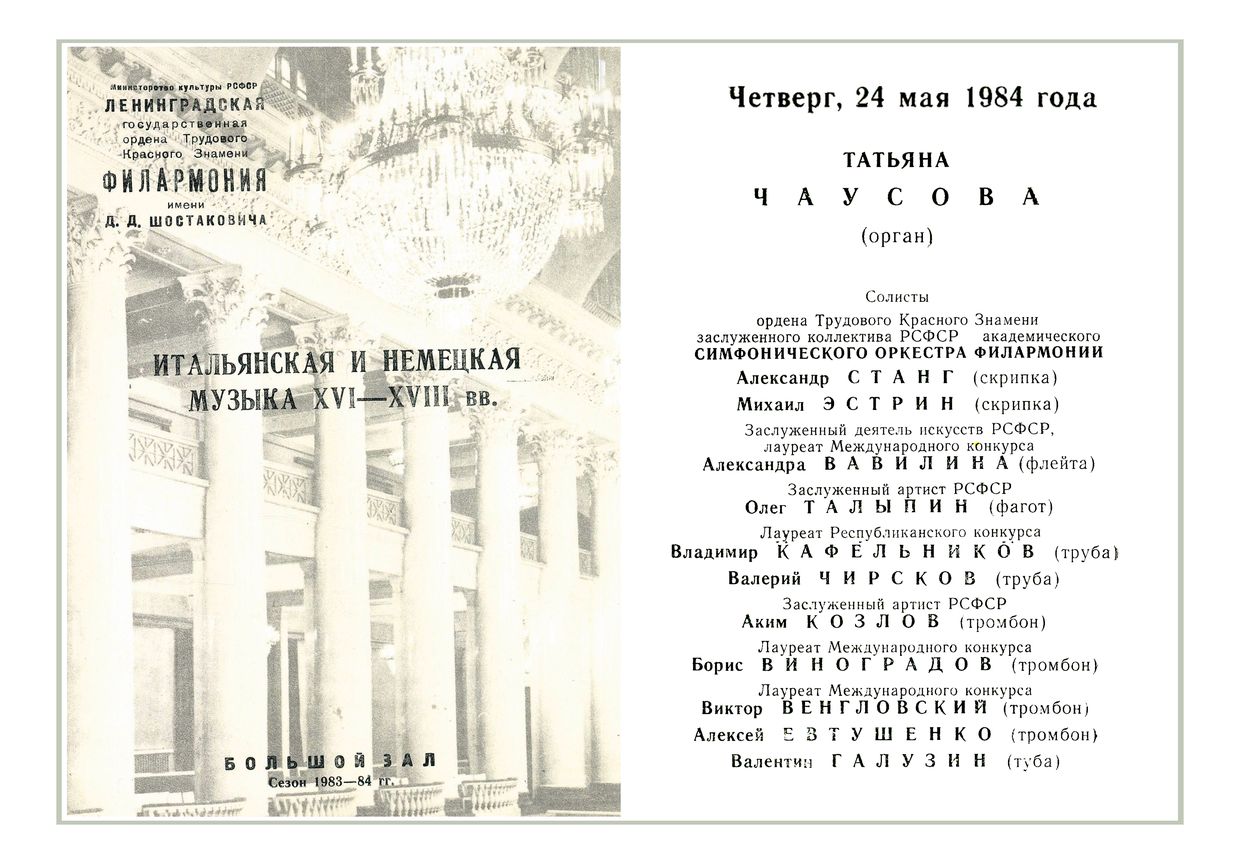 Органно-инструментальный концерт
Итальянская и немецкая музыка XVI–XVIII вв.
Татьяна Чаусова, орган